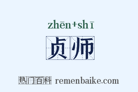 贞师是什么意思的图片